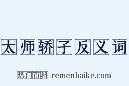 太师轿子反义词是什么意思的图片